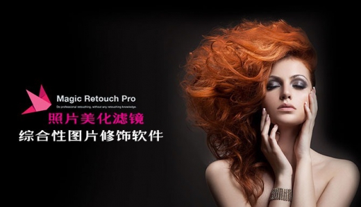 Magic Retouch Pro 4.3中文汉化版（PS人像磨皮美白上妆效果插件Win/Mac版）